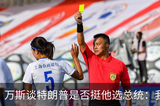 万斯谈特朗普是否挺他选总统：我不知道啊兄弟