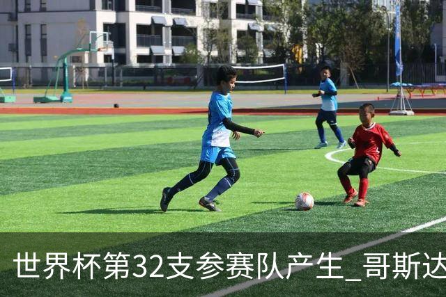世界杯第32支参赛队产生 哥斯达黎加连续3届晋级