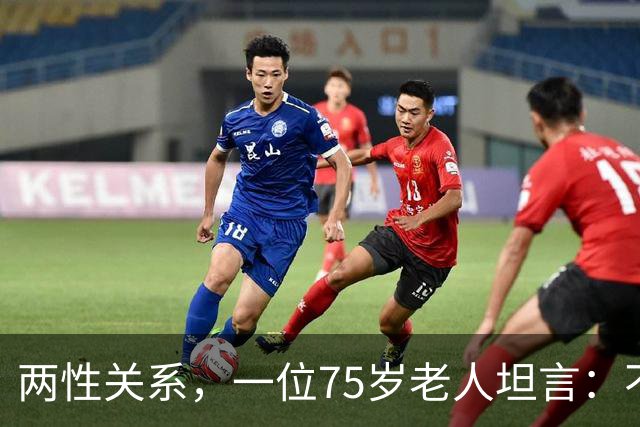 两性关系，一位75岁老人坦言：不管多大年龄的夫妻 最好一起同居