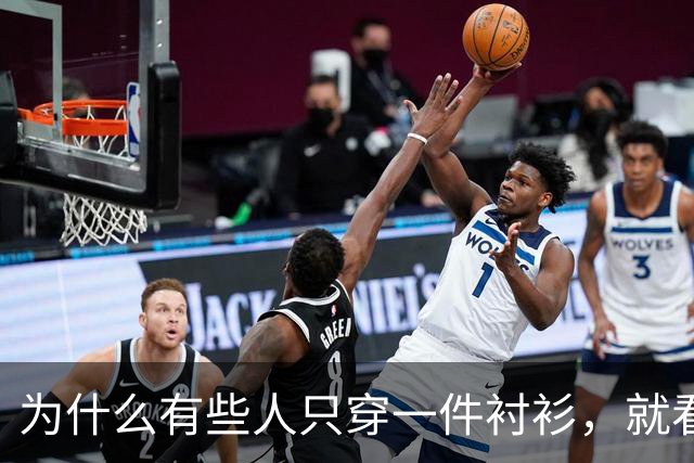 为什么有些人只穿一件衬衫，就看着很高级？