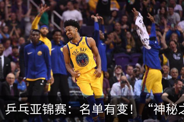 乒乓亚锦赛：名单有变！“神秘之师”全体放弃，国乒夺冠难度降低