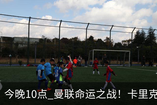 今晚10点 曼联命运之战！卡里克输球可能下课 B费或遭弃用