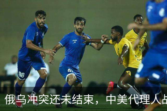 俄乌冲突还未结束，中美代理人战争就要开启？这事背后可不简单