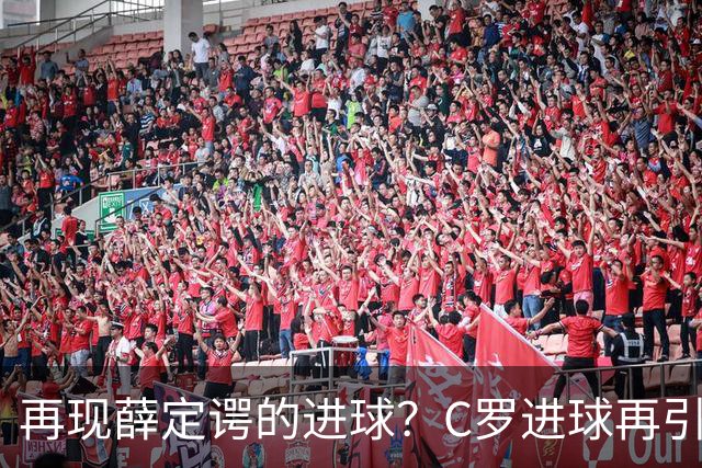 再现薛定谔的进球？C罗进球再引争议，该信沙特联赛还是网站