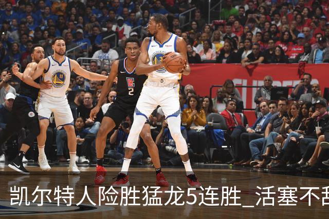 凯尔特人险胜猛龙5连胜 活塞不敌骑士10连败
