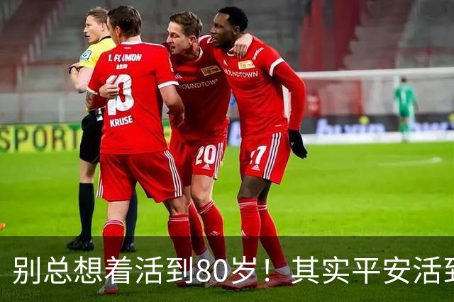 别总想着活到80岁！其实平安活到60岁，已经很不容易