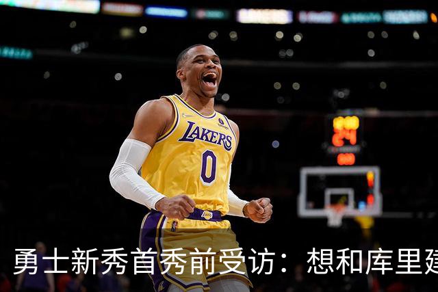 勇士新秀首秀前受访：想和库里建立默契，还要适应格林的防守体系