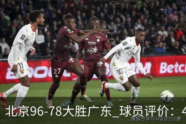 北京96-78大胜广东 球员评价：4人优秀，3人及格，3人低迷