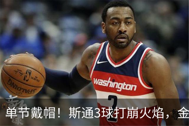 单节戴帽！斯通3球打崩火焰，金骑士6比2登顶联盟