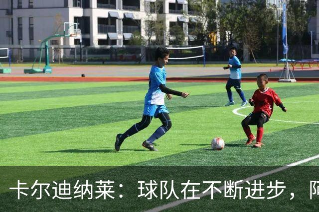 卡尔迪纳莱：球队在不断进步，阿莫林的轮换和换人处理得很好