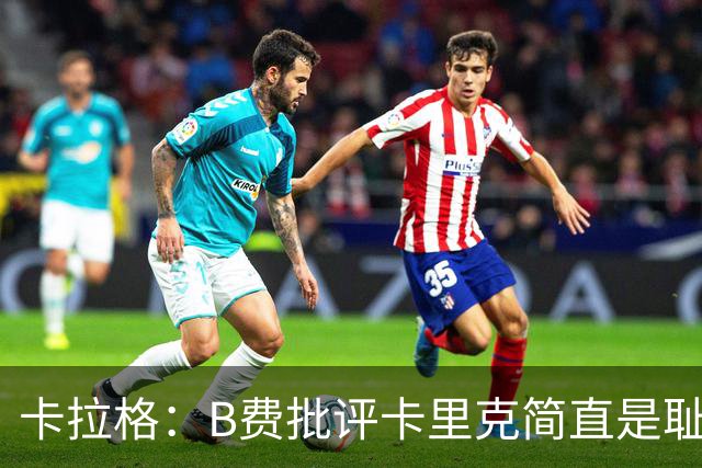 卡拉格：B费批评卡里克简直是耻辱，曼联从上到下都烂透了