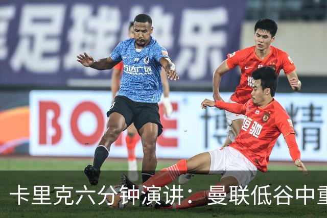 卡里克六分钟演讲：曼联低谷中重振血性与精神