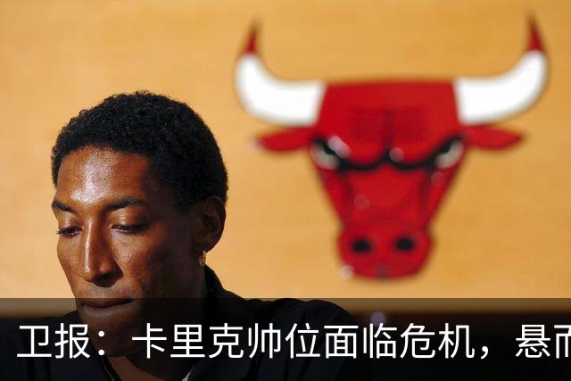 卫报：卡里克帅位面临危机，悬而未决，高层周日比赛前讨论其去留