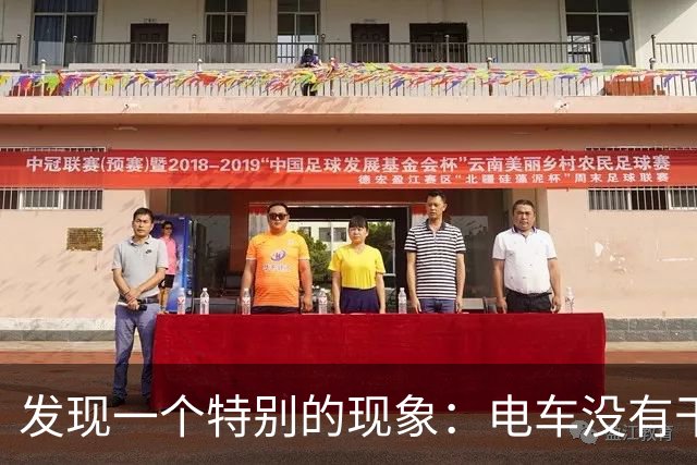 发现一个特别的现象：电车没有干掉油车，却干掉了汽车修理厂