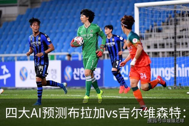 四大AI预测布拉加vs吉尔维森特：三家看主胜，DeepSeek猜平局