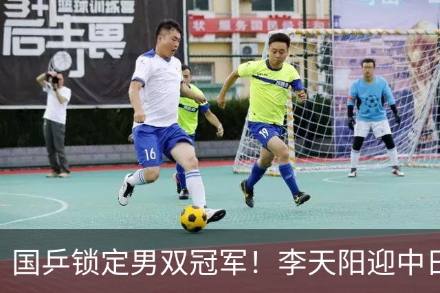 国乒锁定男双冠军！李天阳迎中日对决，张本美和逆转蒯曼再战陈熠
