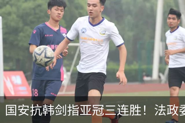 国安抗韩剑指亚冠三连胜！法政委回欧洲了，战河南必轮换，杨立瑜争口气