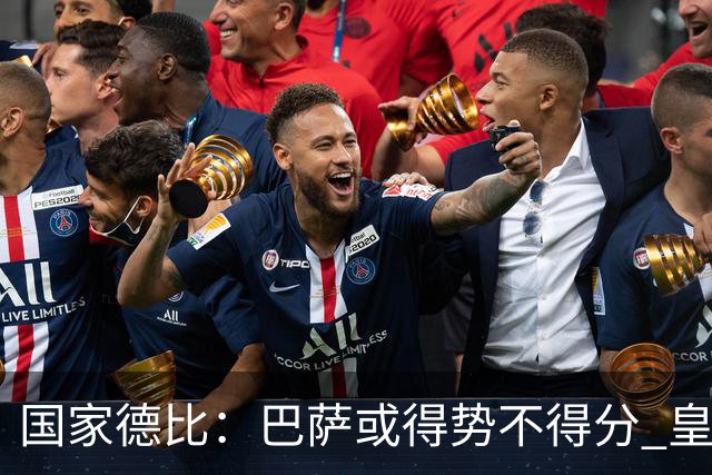 国家德比：巴萨或得势不得分 皇马用完美反击复仇