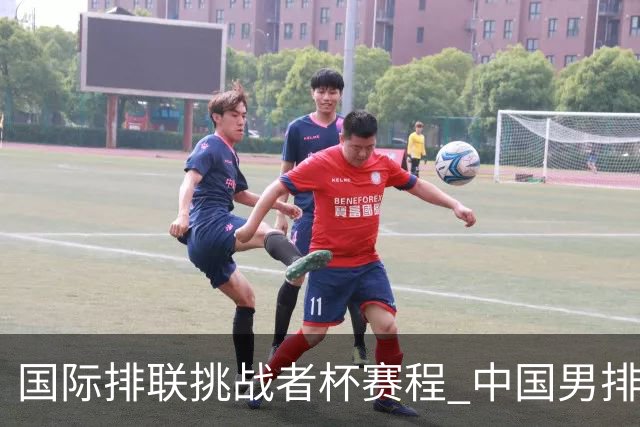 国际排联挑战者杯赛程 中国男排与墨西哥争进4强