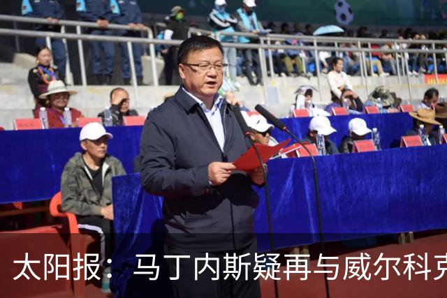 太阳报：马丁内斯疑再与威尔科克斯争执，今夏或自由身离队