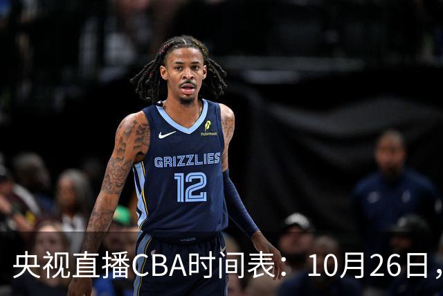 央视直播CBA时间表：10月26日，CCTV5直播上海VS广东，弗格战旧主