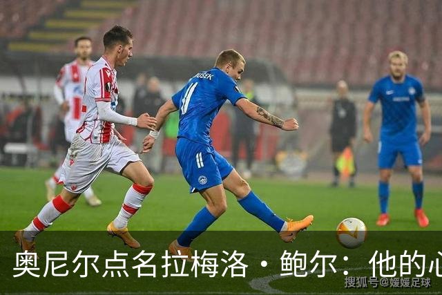 奥尼尔点名拉梅洛·鲍尔：他的心态必须改
