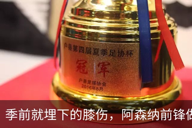 季前就埋下的膝伤，阿森纳前锋做了清理手术