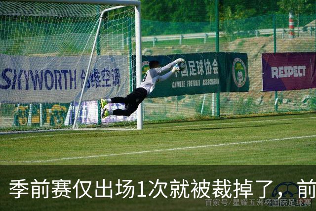 季前赛仅出场1次就被裁掉了，前尼克斯湖人内线还会重返NBA吗？