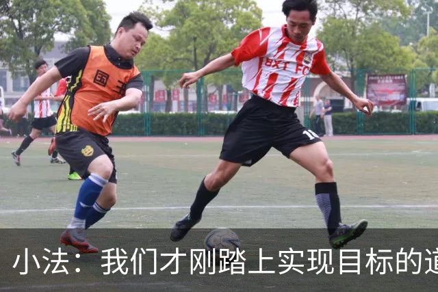 小法：我们才刚踏上实现目标的道路，要脚踏实地继续努力