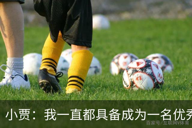 小贾：我一直都具备成为一名优秀防守者的那种特质和身体天赋！