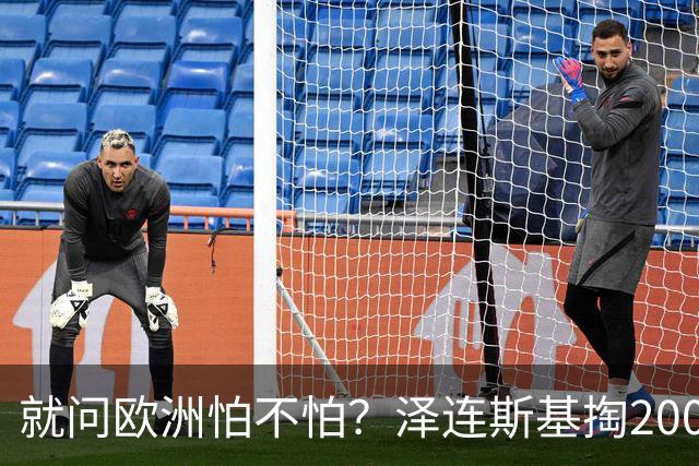 就问欧洲怕不怕？泽连斯基掏2000万难民牌，拿捏功夫属实炉火纯青