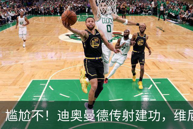 尴尬不！迪奥曼德传射建功，维尼修斯禁赛首场皇马就4-1大胜