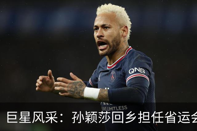 巨星风采：孙颖莎回乡担任省运会第六棒火炬手，河北卫视收视同时段第一
