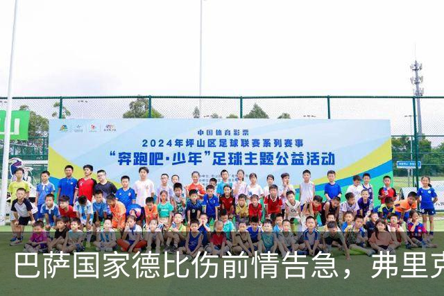 巴萨国家德比伤前情告急，弗里克排兵布阵再添难题