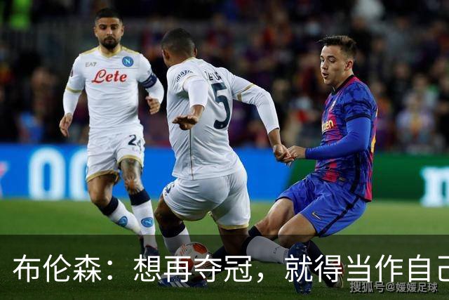布伦森：想再夺冠，就得当作自己从没赢过