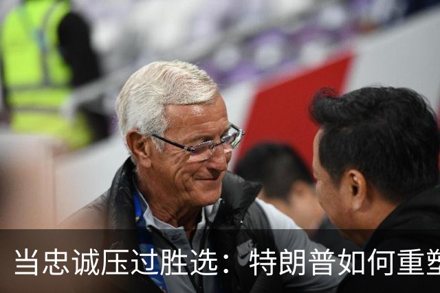 当忠诚压过胜选：特朗普如何重塑共和党的中期选举