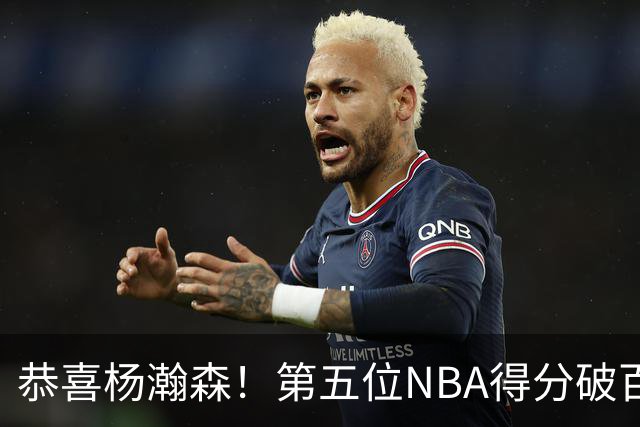 恭喜杨瀚森！第五位NBA得分破百的中国球员，那另外四位是谁？