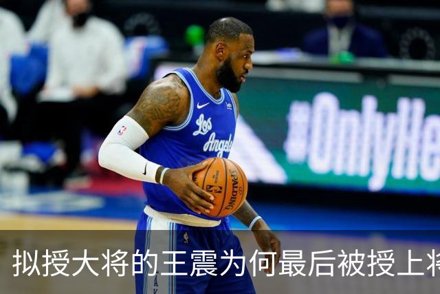 拟授大将的王震为何最后被授上将？和战功无关，贺龙的态度是关键