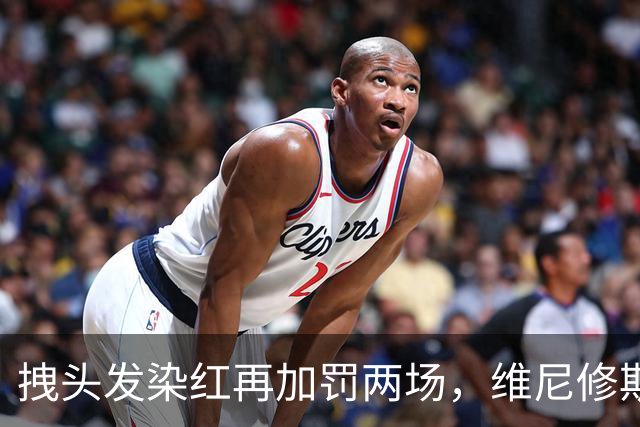 拽头发染红再加罚两场，维尼修斯禁赛四场，穆里尼奥怒了