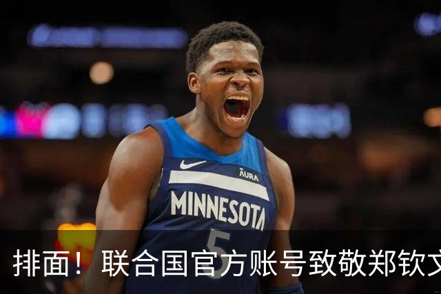 排面！联合国官方账号致敬郑钦文：一次次逆风归来 鼓舞所有女运动员