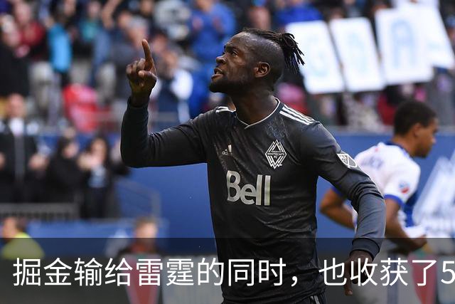 掘金输给雷霆的同时，也收获了5个惊喜