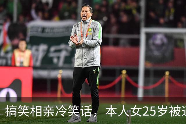 搞笑相亲冷笑话，本人女25岁被逼相亲见面以后，我还没正眼看一看相亲对象对方说！