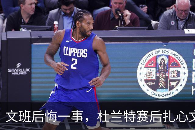 文班后悔一事，杜兰特赛后扎心文班！范弗利特谈申京摊牌，阿门创纪录
