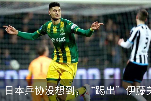 日本乒协没想到，“踢出”伊藤美诚名单不到一天，就遭到口碑反噬