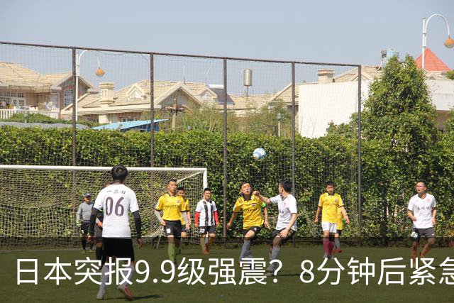 日本突报9.9级强震？8分钟后紧急撤销，气象厅负责人当众鞠躬道歉