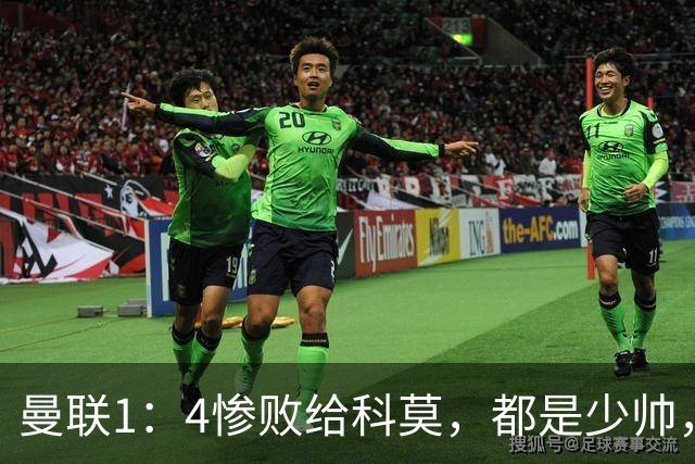 曼联1：4惨败给科莫，都是少帅，差距咋那么大？
