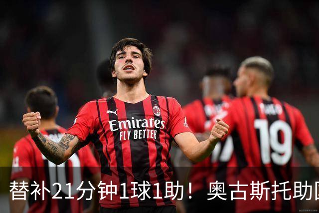 替补21分钟1球1助！奥古斯托助国米逆转 开季至今出战6场已3球2助