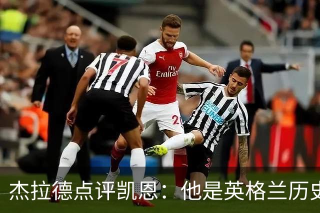 杰拉德点评凯恩：他是英格兰历史最佳，全力力挺冲击金球