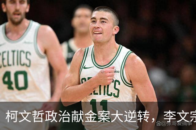 柯文哲政治献金案大逆转，李文宗李文娟兄妹二审认罪