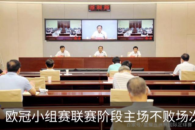 欧冠小组赛/联赛阶段主场不败场次排行：拜仁40场居首